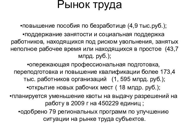 Рынок труда повышение пособия по безработице (4,9 тыс.руб.); поддержание занятости