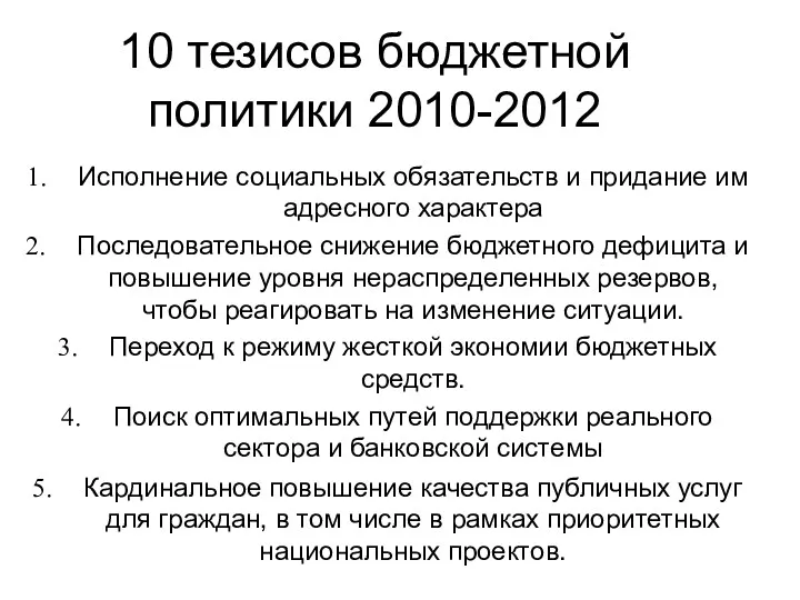 10 тезисов бюджетной политики 2010-2012 Исполнение социальных обязательств и придание