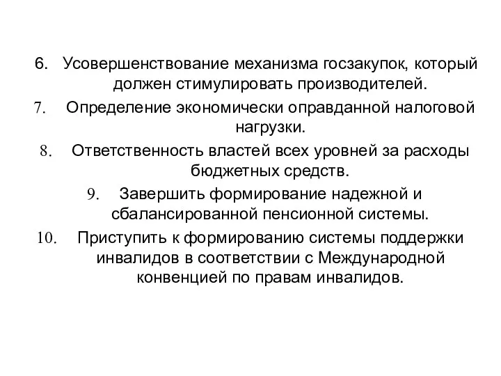 6. Усовершенствование механизма госзакупок, который должен стимулировать производителей. Определение экономически