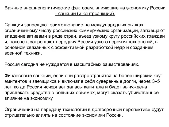 Важные внешнеполитические факторам, влияющие на экономику России - санкции (и