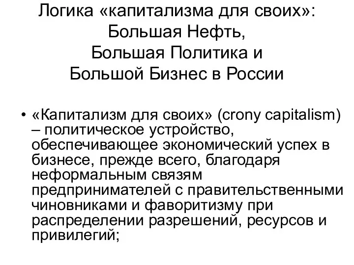 Логика «капитализма для своих»: Большая Нефть, Большая Политика и Большой