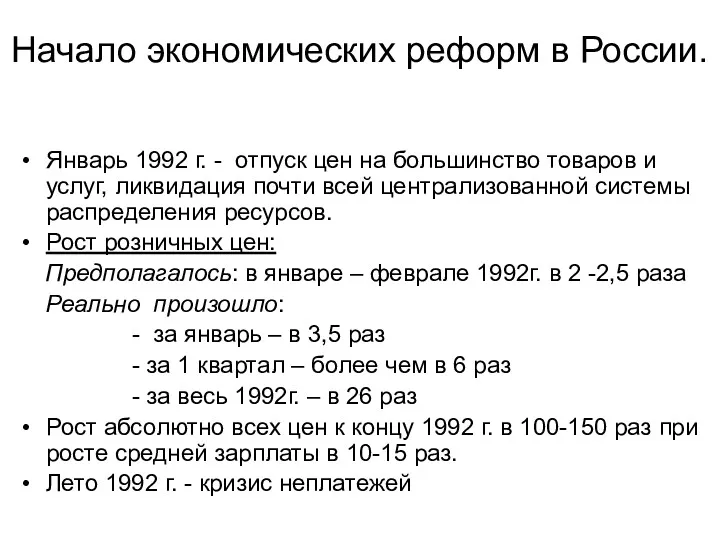 Начало экономических реформ в России. Январь 1992 г. - отпуск