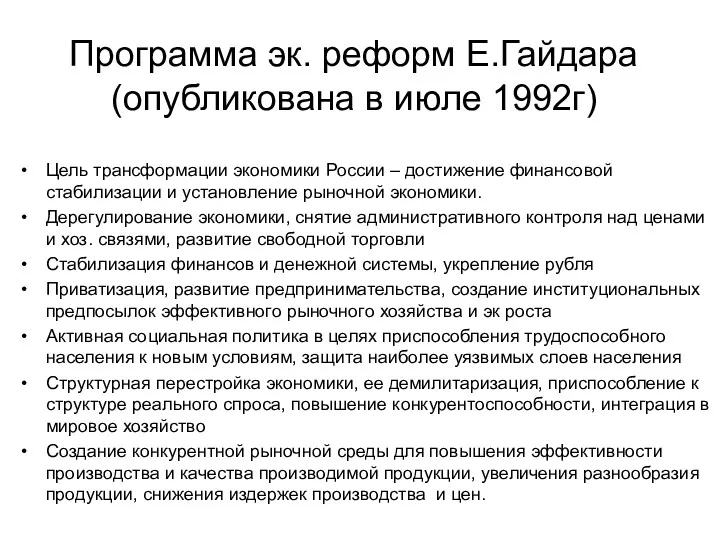Программа эк. реформ Е.Гайдара (опубликована в июле 1992г) Цель трансформации
