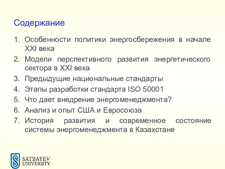 Содержание Особенности политики энергосбережения в начале XXI века Модели перспективного