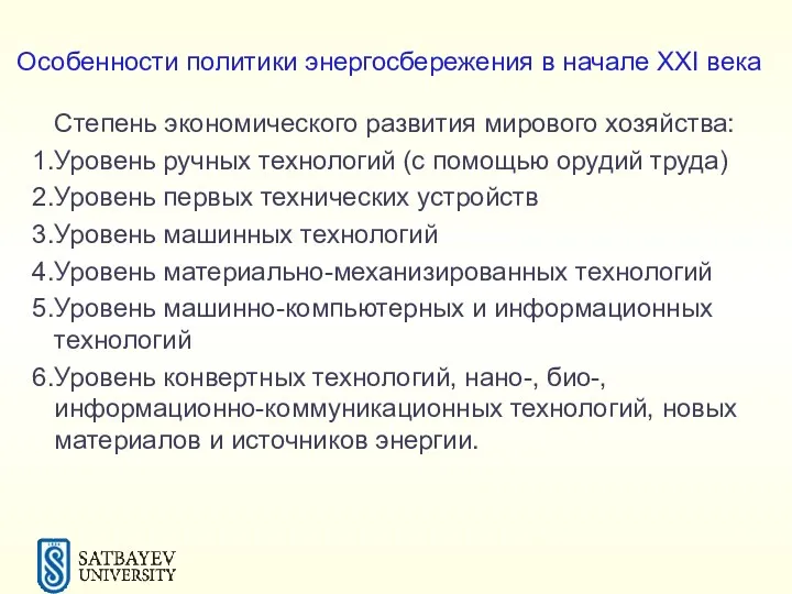 Особенности политики энергосбережения в начале XXI века Степень экономического развития