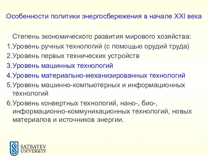 Особенности политики энергосбережения в начале XXI века Степень экономического развития