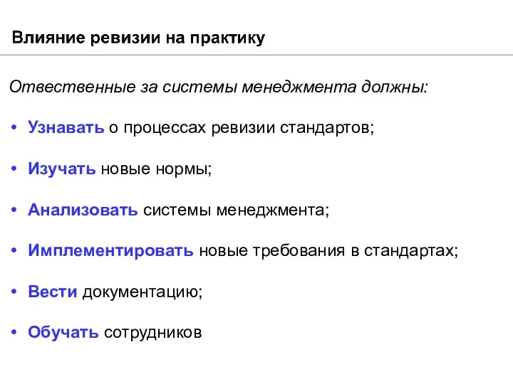 Отвественные за системы менеджмента должны: Узнавать о процессах ревизии стандартов;