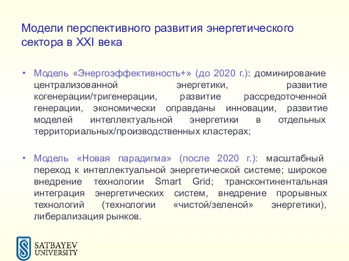 Модели перспективного развития энергетического сектора в XXI века Модель «Энергоэффективность+»