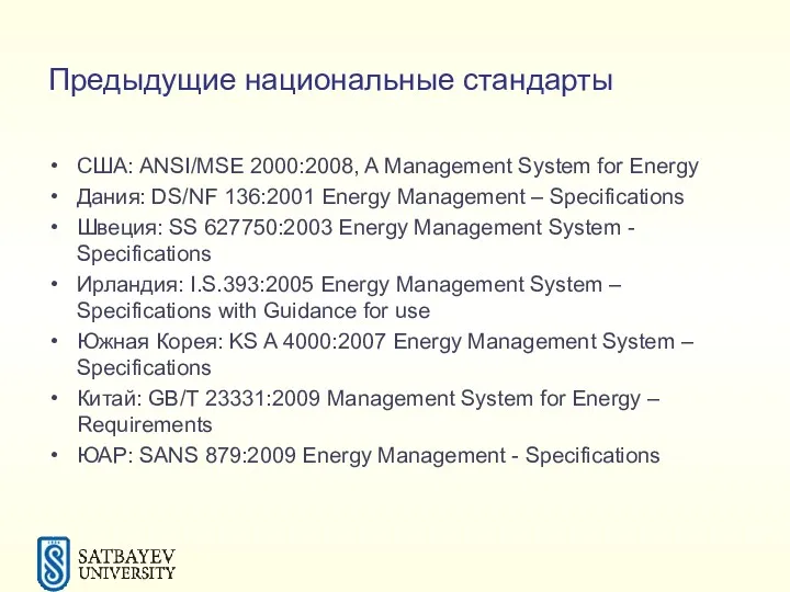 Предыдущие национальные стандарты США: ANSI/MSE 2000:2008, A Management System for