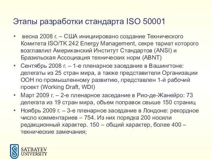 Этапы разработки стандарта ISO 50001 весна 2008 г. – США