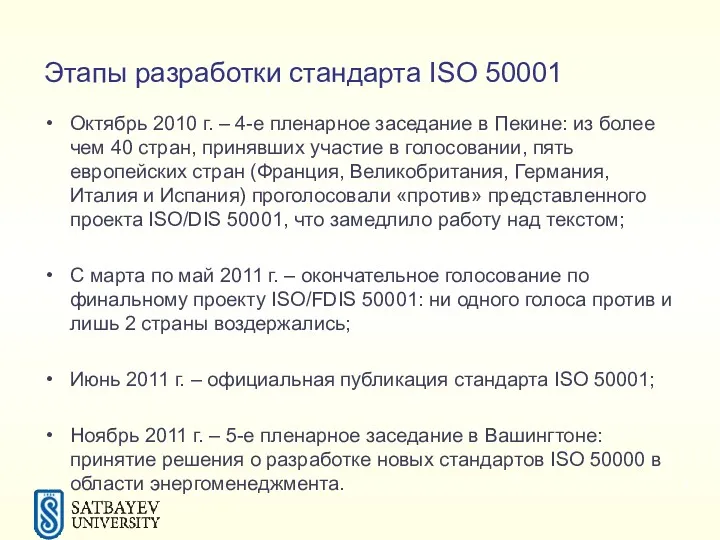 Этапы разработки стандарта ISO 50001 Октябрь 2010 г. – 4-е