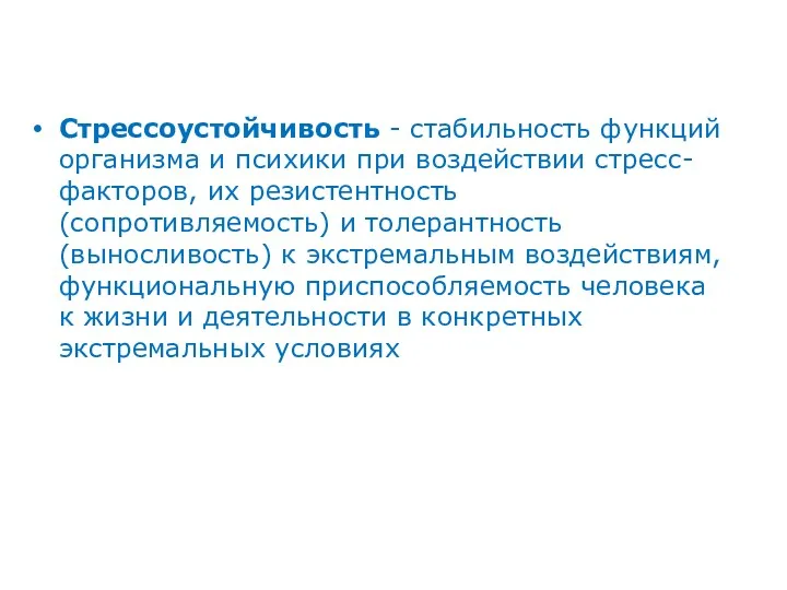 Стрессоустойчивость - стабильность функций организма и психики при воздействии стресс-факторов,