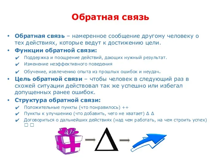 Обратная связь Обратная связь – намеренное сообщение другому человеку о