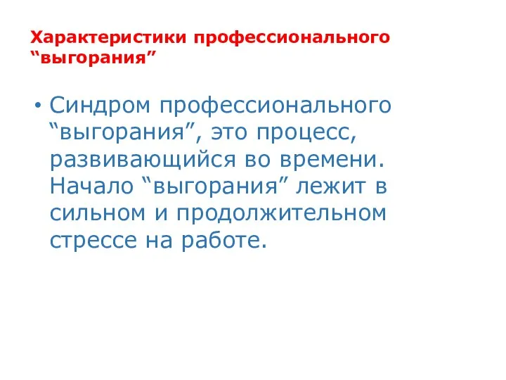 Характеристики профессионального “выгорания” Синдром профессионального “выгорания”, это процесс, развивающийся во