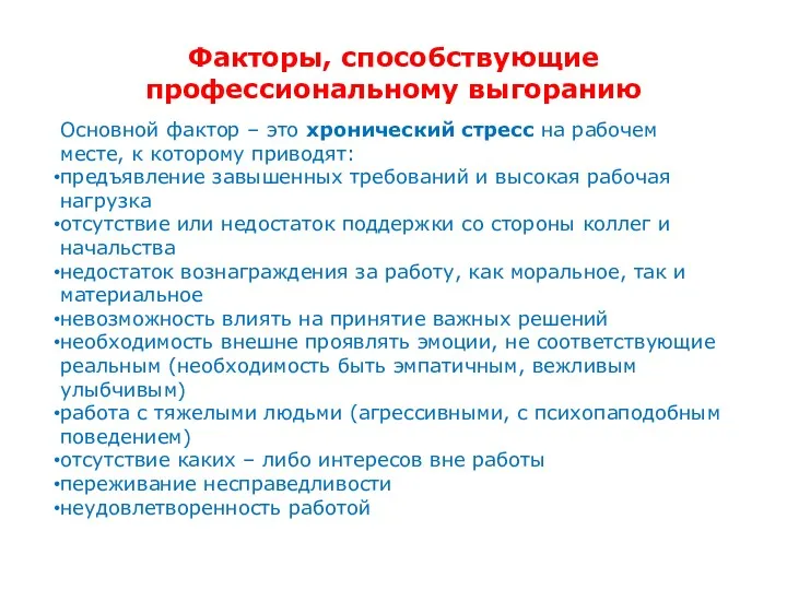 Факторы, способствующие профессиональному выгоранию Основной фактор – это хронический стресс