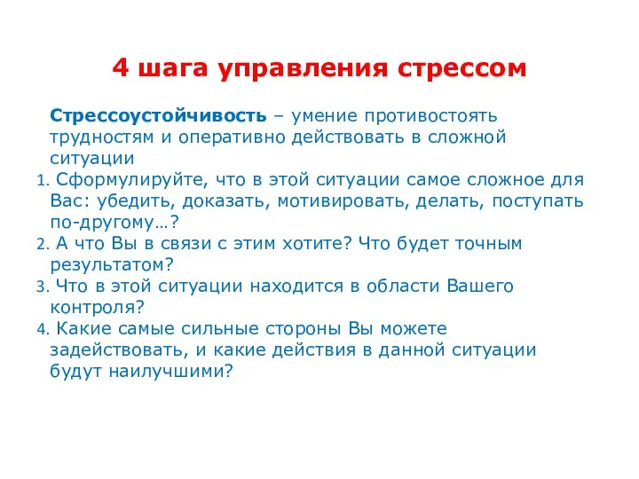 4 шага управления стрессом Стрессоустойчивость – умение противостоять трудностям и