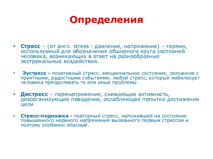 Определения Стресс – (от англ. stress - давление, напряжение) –