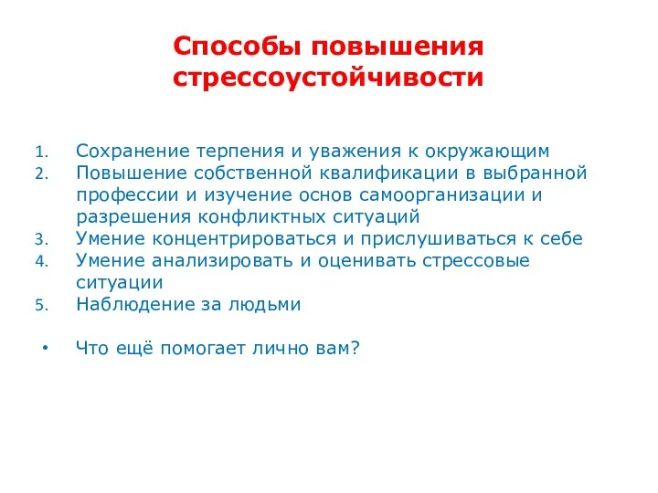 Способы повышения стрессоустойчивости Сохранение терпения и уважения к окружающим Повышение