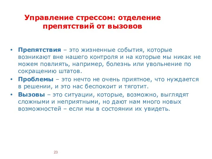 Управление стрессом: отделение препятствий от вызовов Препятствия – это жизненные