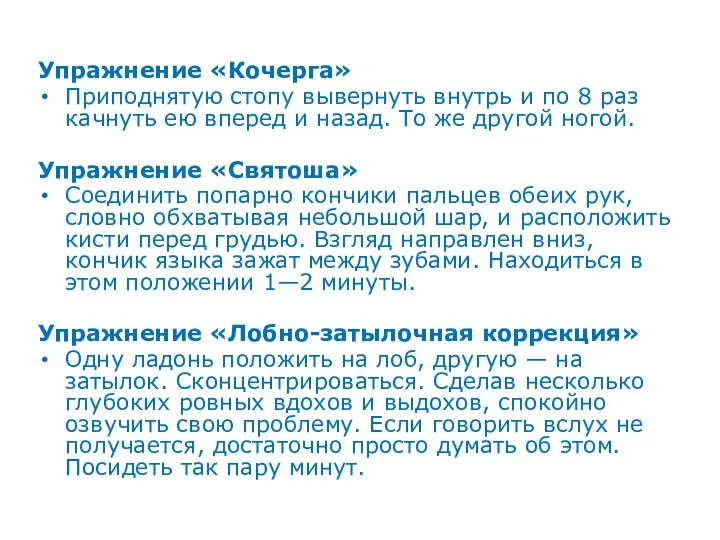 Упражнение «Кочерга» Приподнятую стопу вывернуть внутрь и по 8 раз