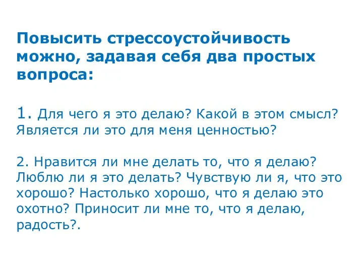 Повысить стрессоустойчивость можно, задавая себя два простых вопроса: 1. Для