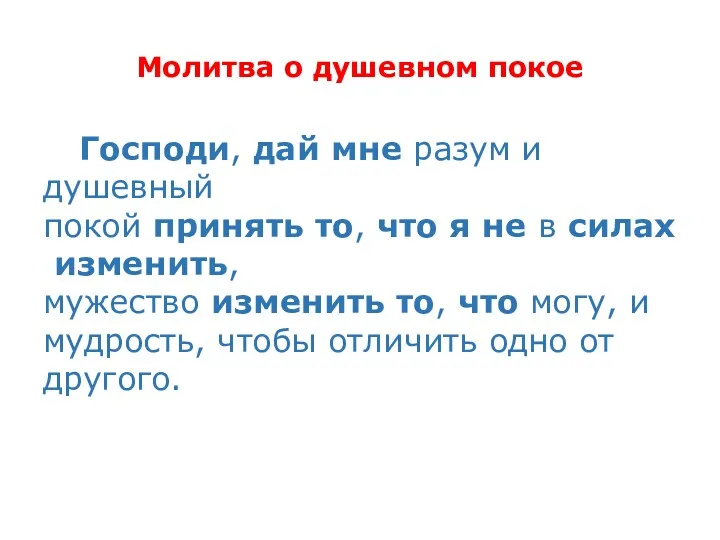 Молитва о душевном покое Господи, дай мне разум и душевный