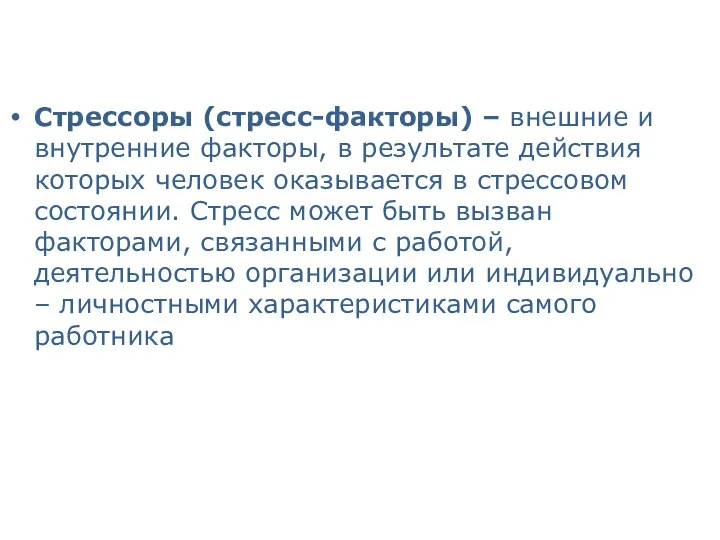 Стрессоры (стресс-факторы) – внешние и внутренние факторы, в результате действия