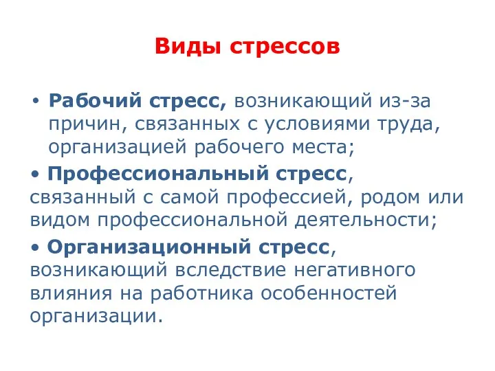 Виды стрессов Рабочий стресс, возникающий из-за причин, связанных с условиями