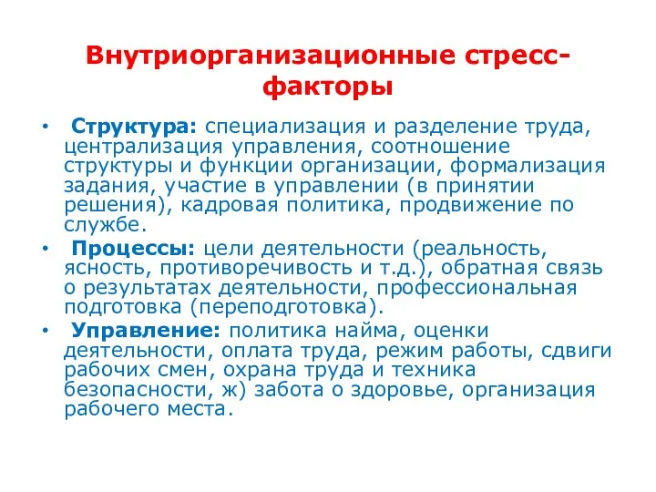 Внутриорганизационные стресс-факторы Структура: специализация и разделение труда, централизация управления, соотношение