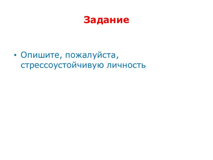 Задание Опишите, пожалуйста, стрессоустойчивую личность