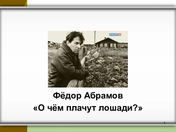 Фёдор Абрамов, рассказ О чём плачут лошади