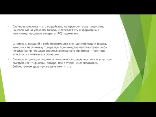 Ска́нер штрихко́да — это устройство, которое считывает штрихкод, нанесённый на