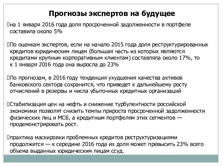 на 1 января 2016 года доля просроченной задолженности в портфеле