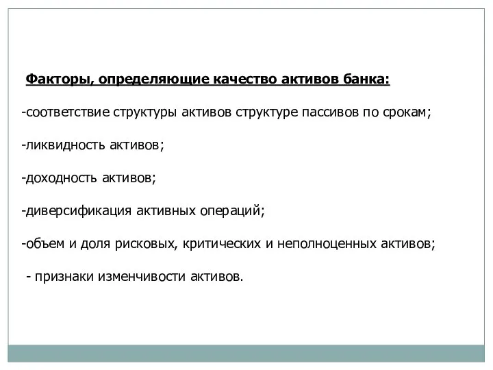 Факторы, определяющие качество активов банка: соответствие структуры активов структуре пассивов