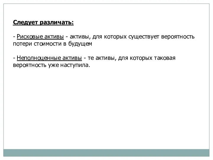 Следует различать: - Рисковые активы - активы, для которых существует
