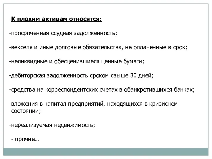 К плохим активам относятся: просроченная ссудная задолженность; векселя и иные