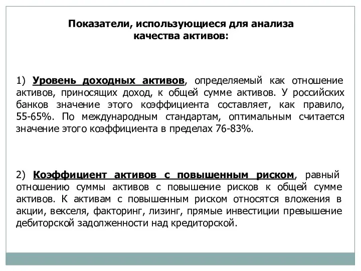 Показатели, использующиеся для анализа качества активов: 1) Уровень доходных активов,