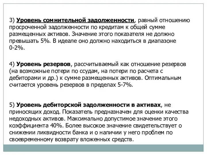 3) Уровень сомнительной задолженности, равный отношению просроченной задолженности по кредитам