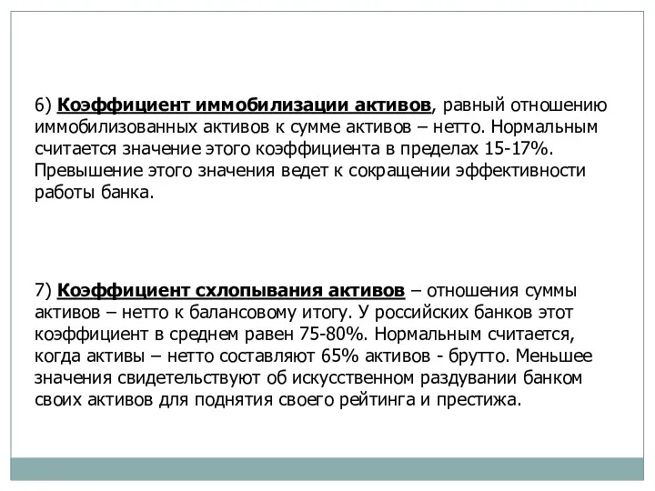 6) Коэффициент иммобилизации активов, равный отношению иммобилизованных активов к сумме