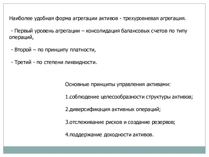 Основные принципы управления активами: 1.соблюдение целесообразности структуры активов; 2.диверсификация активных