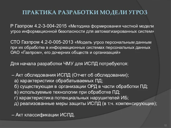 Р Газпром 4.2-3-004-2015 «Методика формирования частной модели угроз информационной безопасности