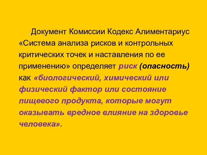 Документ Комиссии Кодекс Алиментариус «Система анализа рисков и контрольных критических