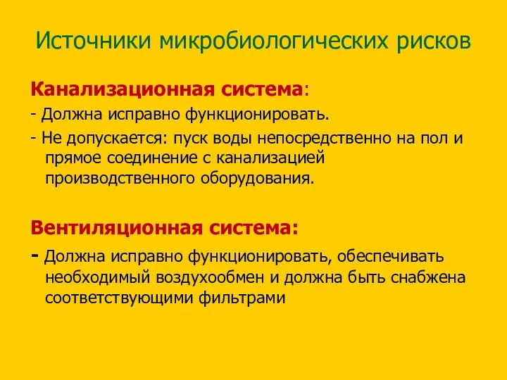 Источники микробиологических рисков Канализационная система: - Должна исправно функционировать. - Не допускается: пуск