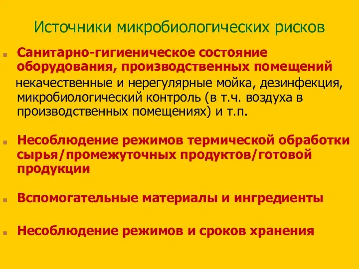 Источники микробиологических рисков Санитарно-гигиеническое состояние инвентаря, оборудования, производственных помещений: некачественные