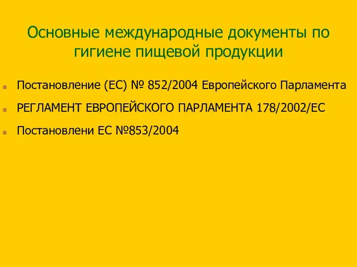 Основные международные документы по гигиене пищевой продукции Постановление (ЕС) № 852/2004 Европейского Парламента