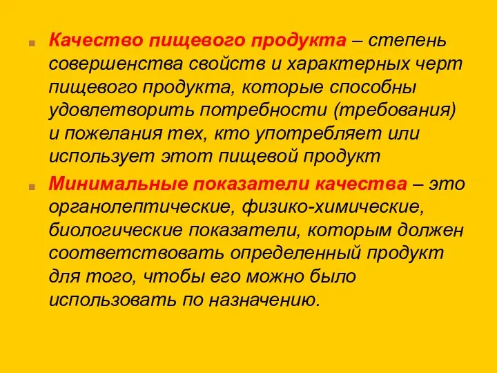 Качество пищевого продукта – степень совершенства свойств и характерных черт