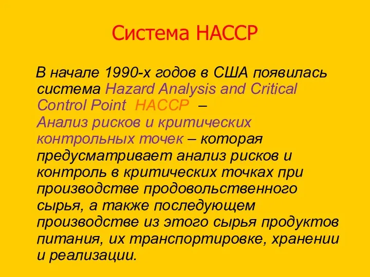 Система НАССР В начале 1990-х годов в США появилась система Hazard Analysis and