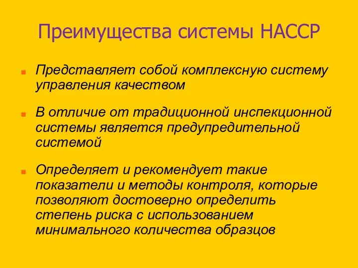 Преимущества системы НАССР Представляет собой комплексную систему управления качеством В отличие от традиционной