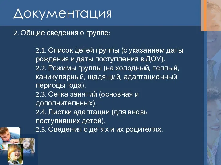 Документация 2. Общие сведения о группе: 2.1. Список детей группы