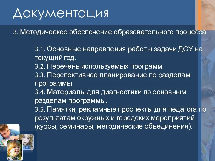 Документация 3. Методическое обеспечение образовательного процесса 3.1. Основные направления работы